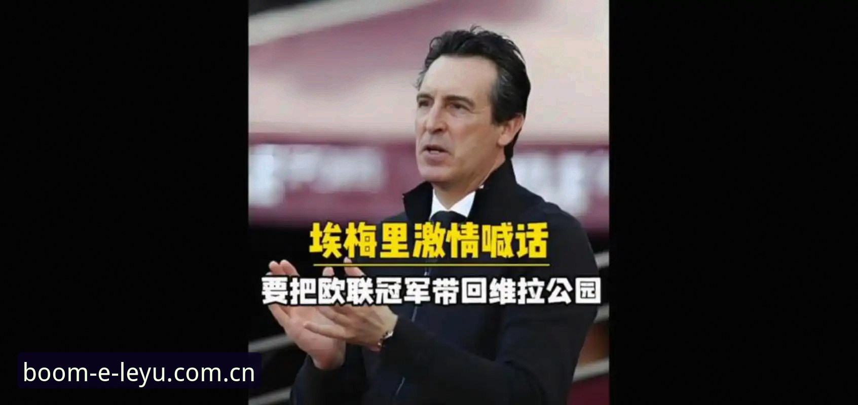 最新LEYU安卓版怎么下载 54岁的埃梅里,凭什么能5次征服欧联杯?